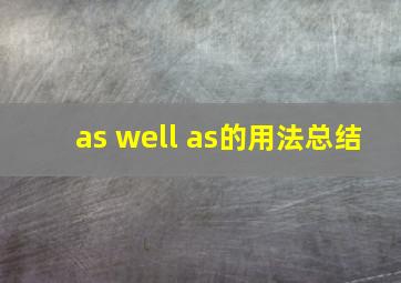 as well as的用法总结